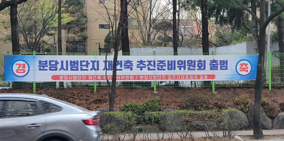 경기 성남시 분당구 시범단지 내 한 도로에 재건축 추진 준비위원회 출범을 알리는 플랜카드가 걸려 있다. (사진=연합뉴스)