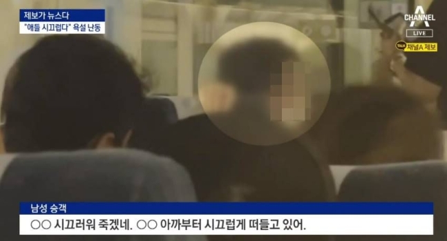 [서울=뉴시스] 홍찬선 기자 = 지난 14일 오후 8시께 부산발 서울역행 KTX 열차에서 아이들이 시끄럽게 했다는 이유로 폭언과 난동을 벌인 30대가 사법당국에 조사를 받은 것으로 확인됐다. 사진은 해당 남성이 난동을 핀 해당 남성의 영상 모습. (사진=채널A 캡쳐)2022.08.21. photo@newsis.com *재판매 및 DB 금지
