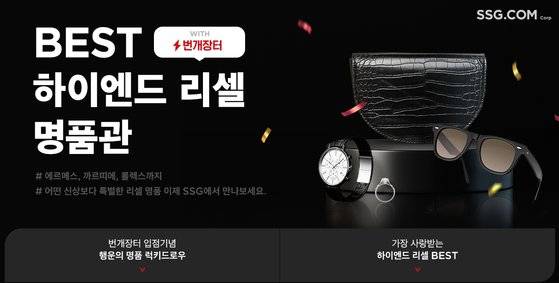 SSG닷컴이 번개장터와 손잡고 리셀 명품관을 선보인다. [사진 SSG닷컴]