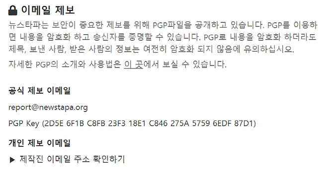 ▲ PGP 암호화 제보를 받고 있는 뉴스타파. 사진=뉴스타파 갈무리