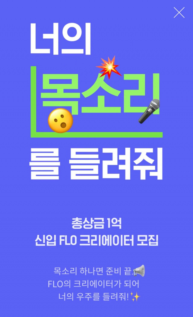 플로는 총상금 1억원을 내걸고 오디오 크리에이터를 모집하고 있다. 사진=플로 앱 캡처