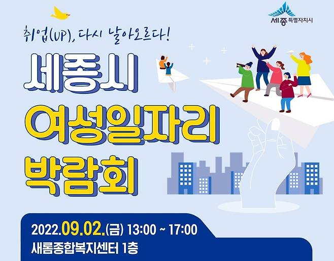 세종시 여성 일자리 박람회 포스터 [세종시 제공. 재판매 및 DB 금지]