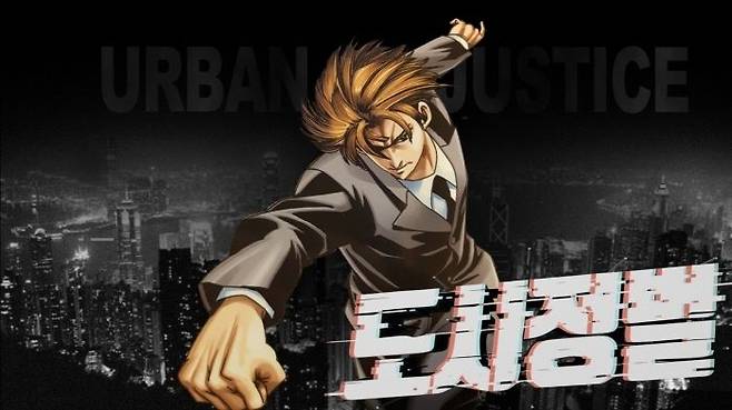 만화 '도시정벌'. ⓒ디셈버17