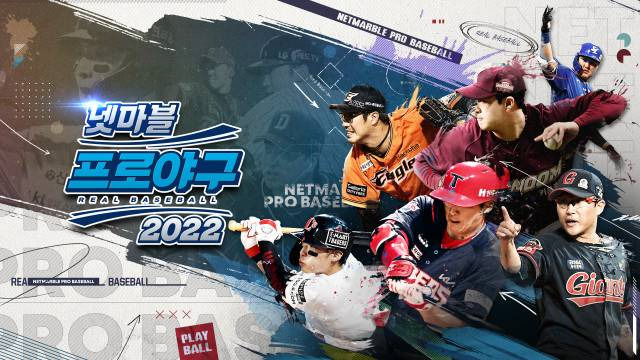 넷마블 프로야구 2022