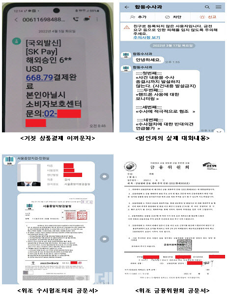 미끼문자 및 대화 내용, 위조 공문서사례 [사진=경찰청]