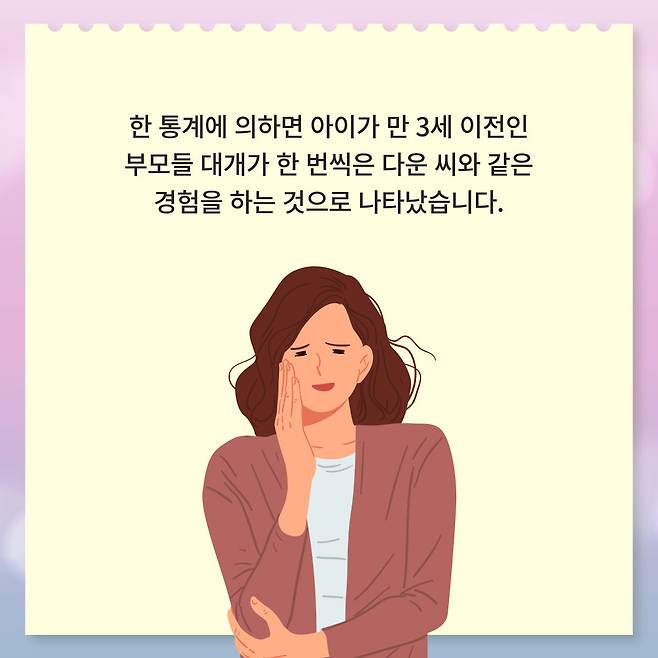 한 통계에 의하면 아이가 만 3세 이전인 부모들 대개가 한 번씩은 다운 씨와 같은 경험을 하는 것으로 나타났습니다.