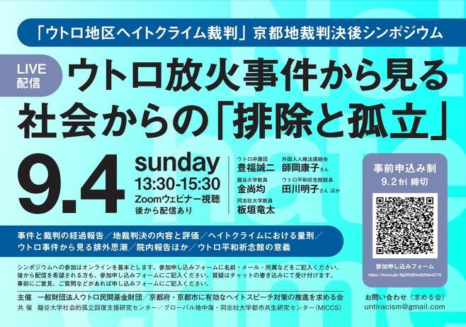 9월 4일 우토로 방화사건으로 본 증오범죄 대책 심포지엄 개최 [우토로민간기금재단 제공]