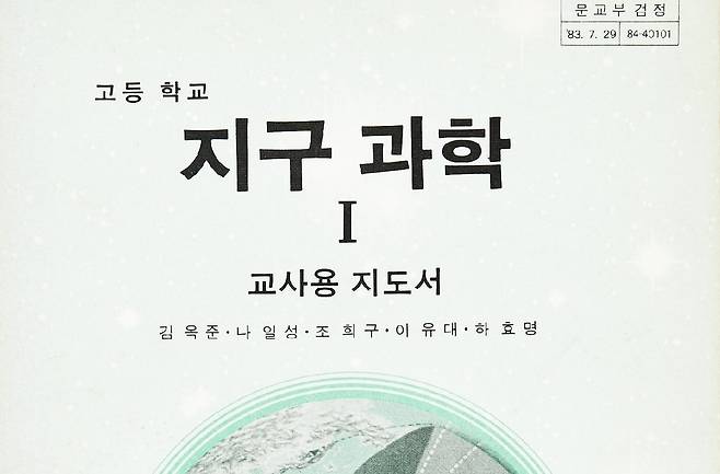 1989년 동아출판사에서 지구과학Ⅰ 교과서와 함께 나온 교사용 지도서. [e뮤지엄 홈페이지 캡처]