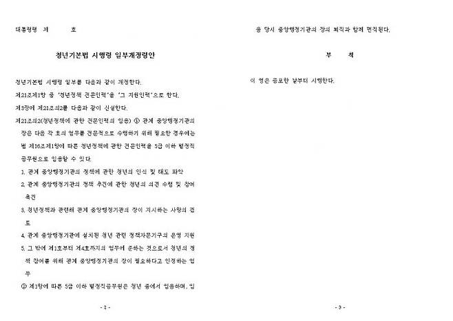 지난 16일 입법예고된 청년기본법 시행령 일부개정안.