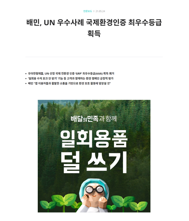 지난해 5월 배달의민족 운영사인 우아한형제들이 발표한 보도자료에는 'UN 선정 국제 친환경 인증'이라는 모호한 표현이 들어 있다. 홈페이지 캡처
