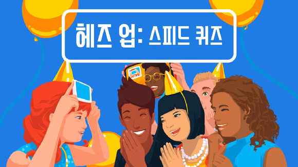 넷플릭스 신규 모바일 게임 ‘헤즈 업: 스피드 퀴즈(Netflix Heads Up!)’ [사진=넷플릭스]