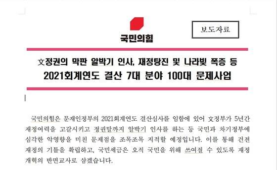국민의힘 정책위원회와 국회 예산결산특별위 소속 국민의힘 의원들이 23일 '2021회계연도 결산 7대 분야 100대 문제사업’을 책자로 발간한다고 밝혔다. 해당 책자에는 문재인 정부에서의 재정건전성 악화 등을 지적하는 내용이 담겼다.