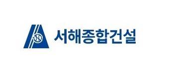 서해종합건설 CI. /서해종합건설 제공