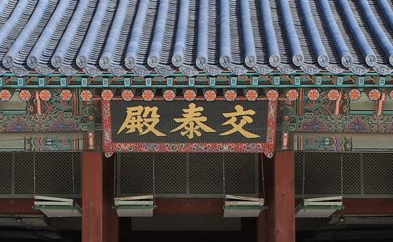 경복궁 교태전(交泰殿). 왕비의 처소다. '교태'에는 우주 만물의 생성 원리가 담겨있다.
