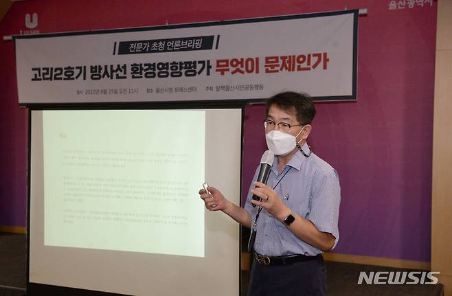 [울산=뉴시스] 배병수 기자 =한병섭 원자력안전연구소 소장이 25일 울산시청 프레스센터에서 고리2호기 중대사고 시 울산시민에게 끼치는 방사선 영향에 대해 설명하고 있다. 2022.08.25. bbs@newsis.com