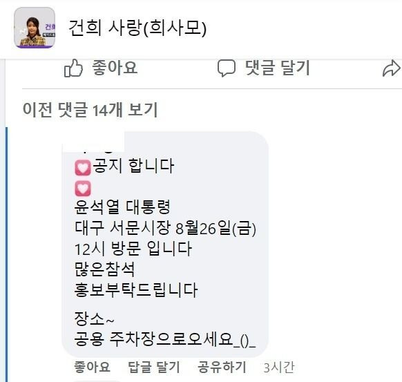 김건희 여사 팬클럽 ‘건희사랑’에서 윤석열 대통령의 비공개 일정이 공개됐다. 페이스북 캡처