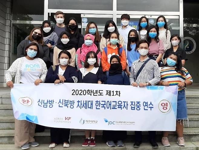 한국국제교류재단, 제주대서 동남아·CIS 한국어 교육자 초청 연수 한국국제교류재단은 2020년부터 제주대·JDC와 협력해 해외 한국어 교육자 초청 집중 연수를 시행하고 있다. [한국국제교류재단 제공]