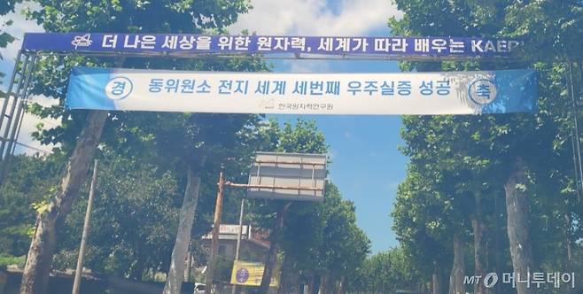 한국원자력연구원 대전 본원 입구에 '방사성동위원소전지'(RTG) 우주 실증 성공을 기념하는 문구가 걸렸다. / 사진=김인한 기자