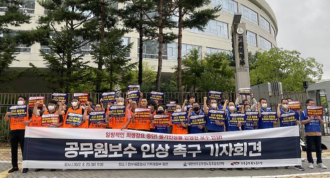 공무원노동조합총연맹(공노총) 조합원들이 지난 23일 정부세종청사 앞에서 23년도 공무원 보수 인상 촉구 기자회견을 하고 있다. 공노총 제공