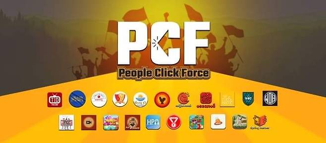 민주 세력에 기부하는 진성 앱을 모아놓은 플랫폼 PCF [SNS 캡처. 재판매 및 DB 금지]