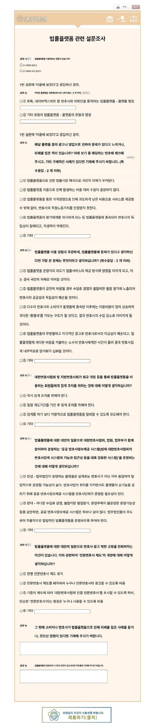 ‘유도 설문’ 논란에 휩싸인 서울변협 설문지