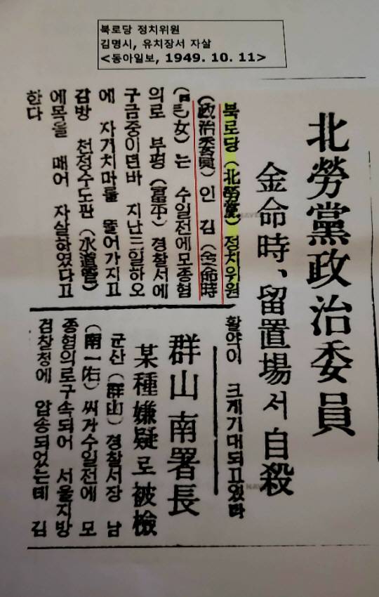 김명시 선생이 부평유치장서 자살 직후 1949년 10월11일 동아일보에 보도된 ‘북로당 정치위원’ 제목의 부고 기사. 광복군기념사업회 제공