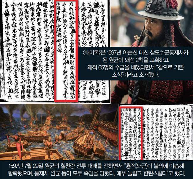 1597년 7월 29일 원균의 칠천량 전투 대패를 전하면서 “흉적(왜군)이 불의에 야습해 함락됐으며, 통제사 원균 등이 모두 죽임을 당했다. 매우 놀랍고 한탄스럽다”고 했다. 한국학중앙연구원 자료