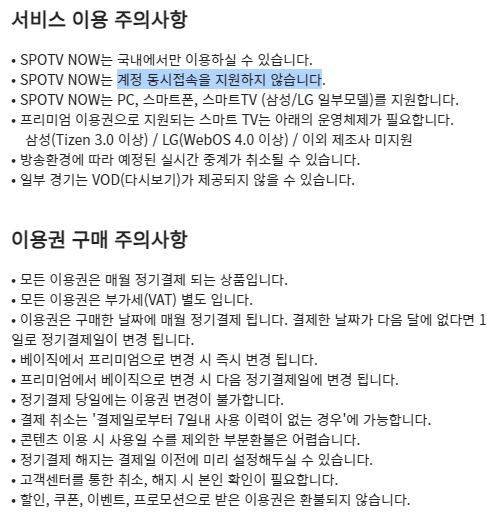 스포티비 나우 서비스 및 이용권 구매 주의사항(사진=스포티비 나우 홈페이지)