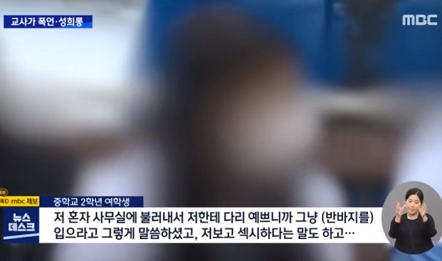 경남 진주의 한 중학교 교사가 학생들에게 폭언과 성희롱을 일삼은 혐의로 경찰 조사를 받고 있다. MBC 보도화면 캡처