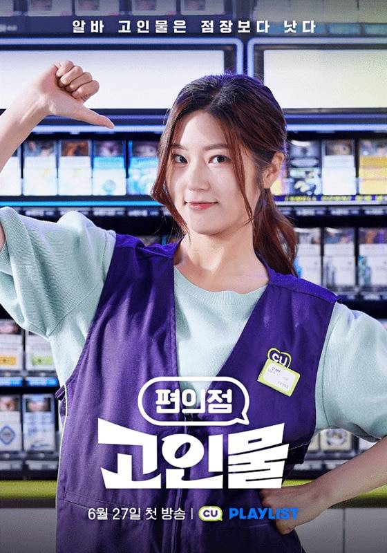 CU 숏폼 드라마 편의점 고인물 포스터./ BGF리테일 제공