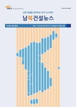 남북건설뉴스 [한국건설기술연구원 KICT 제공]