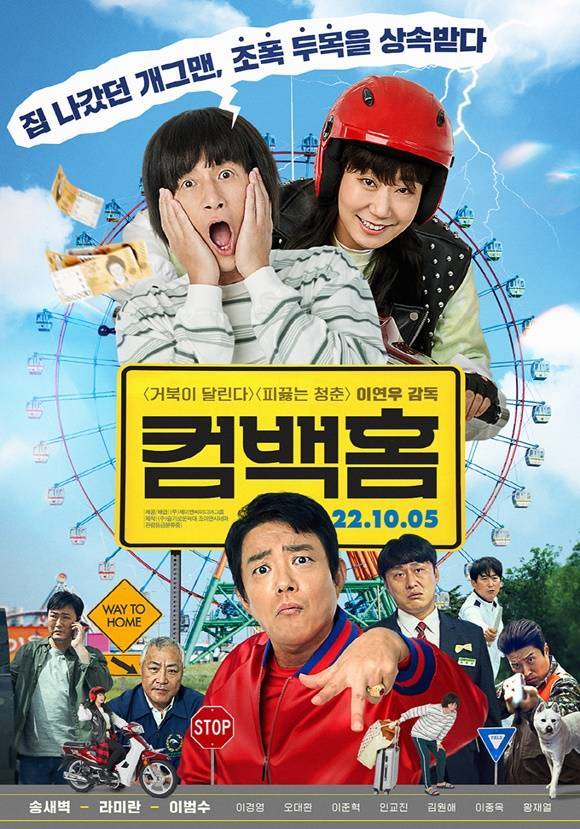 이연우 감독이 오는 10월 5일 개봉을 앞둔 영화 '컴백홈'으로 8년 만에 극장가로 돌아온다. /영화 포스터