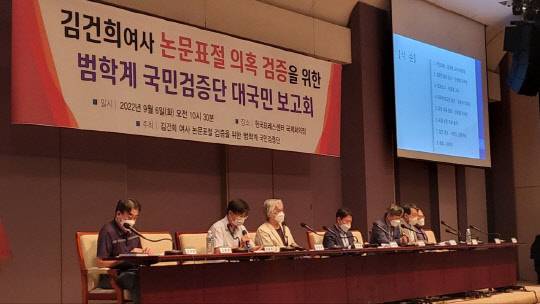 '김건희 여사 논문표절 검증을 위한 범학계 국민검증단'은 6일 오전 한국프레스센터 국제회의장에서 대국민 보고회를 열었다. <김동규 SNS>