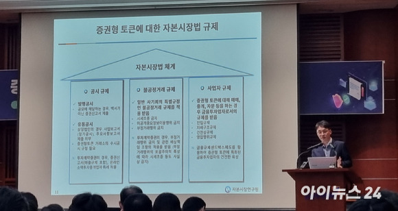 김갑래 자본시장연구원 선임연구위원이 '증권형 토큰 규율체계 정비방향 '을 주제로 발표를 진행하고 있다. [사진=오경선 기자]