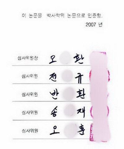 김 여사 박사학위 논문 인준서의 서명.
