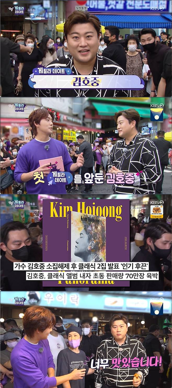 The popularity of singer Kim Ho-joong led to the interruption of the interview.Kim Ho-joongs Entertainment Weekly was drawn on KBS2 Entertainment Weekly Plus broadcast on the 8th.Tvarrotti and Kim Ho-joong appeared at Entertainment Weekly on the day; a large crowd gathered in the hot meeting with the stars, foreshadowing the reversal situation.Kim Ho-joong said, I will do my best as hard as I have come out today. He said, Do you usually come to traditional markets often?Theres a choreography room at telephoto market. And I used to live right here. Telephoto market is a place where you know everything from one to ten.Its a place I love so much, he said.Kim Ho-joong said, I also ate a lot of kalguksu, whole, sweet and sour chicken.It is a telephoto market here where all the mountainous rice is gathered. Market traders welcomed Kim Ho-joong from the traditional market where people gathered without a break, and the merchants who handed out the popping.Kim Ho-joong was impressed by the fact that I have to come to a traditional market but I can feel it is the Korean peoples affection.Kim Ho-joong, who recently released the album, said, I am so overly loving, I made it hard, but I am happy in many ways because it is well communicated to my fans.Kim Ho-joong, who recently visited Italy, the home of vocal music with his best vocalist Lee Eung-kwang, became a hot topic in front of Duomo Cathedral.Kim Ho-joong recalled, I breathed with people who were comfortable and free to walk through the street.Kim Ho-joong said, My second movie will be released on September 7th.Kim Ho-joong introduced the film Life is Beautiful: Vitadolce and said, Its a film about the story I wanted to tell.Luciano Pavarotti Museum also went and met Andrea Bocelli and collaborated. Kim Ho-joong went to a shop and said, I came two weeks ago. You would not have known it by wearing a mask.The store boss even sang, saying he was a fan of Kim Ho-joong.Kim Ho-joong, who ate Sweet and sour chicken, praised it as a really delicious house here.However, enjoying the traditional market was filled with purple waves filled with the market for a while and it was difficult to move.Kim Ho-joong was worried Do not push each other because you should not be hurt but the situation became increasingly serious: it was decided to withdraw for the safety of the citizens, and moved the place.Kim Ho-joong said, It was Entertainment Weekly with fans, so I hope that this opportunity will happen in the future.