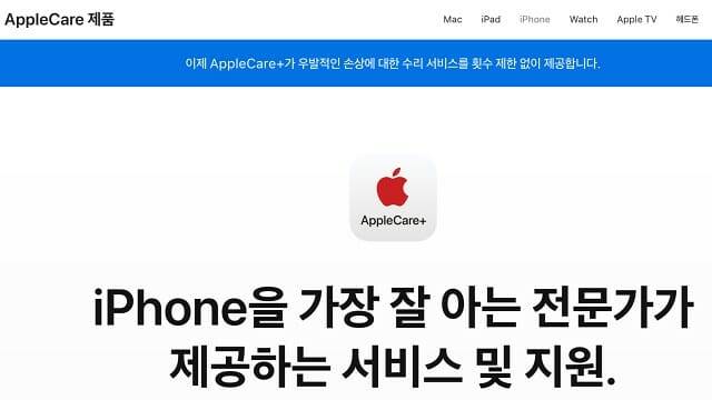 애플케어플러스 가입자는 오늘부터 우발적 파손시 무제한 수리비 할인 혜택을 받을 수 있다.