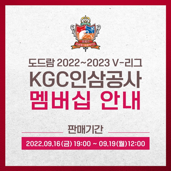 KGC인삼공사 배구단이 오는 16일부터 선착순 700명을 대상으로 2022-23시즌 멤버십을 모집한다. 사진=KGC인삼공사 배구단 제공