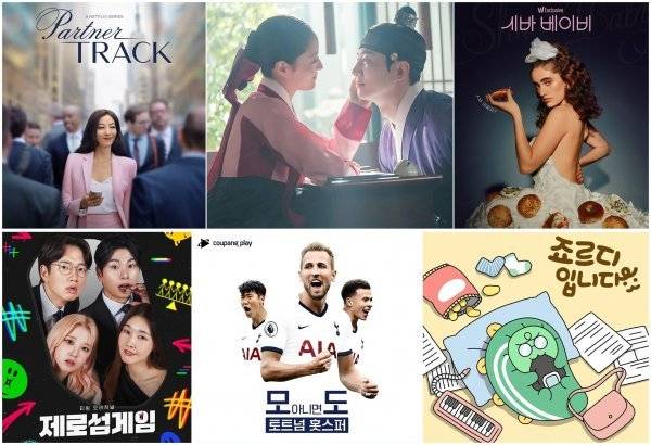 넷플릭스 ‘파트너 트랙’·웨이브 ‘옷소매 붉은 끝동’·왓챠 ‘시바 베이비’·카카오TV ‘죠르디입니다’·쿠팡플레이 ‘모 아니면 도:토트넘 훗스퍼’·티빙 ‘제로섬게임’. (왼쪽 위부터 시계방향으로)