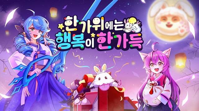 '리그오브레전드 한가위에는 행복 한가득 이벤트' 키 아트 /라이엇게임즈 제공