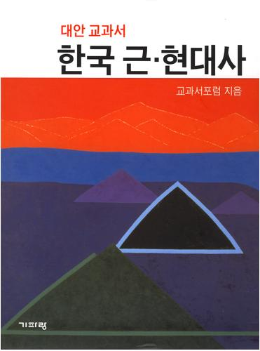 교과서포럼 발간 한국근현대사 대안교과서.