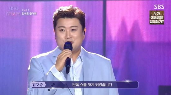 Singer Kim Ho-joong gave his impression of hosting his first TV solo show.9th day SBS Chuseok special show Han Gawi Fantasia of Kim Ho-joong was broadcast.Han Gawi Fantasia of Kim Ho-joong is Kim Ho-joongs first TV solo show.On this day, Kim Ho-joong opened a spectacular opening stage with the song Nella Fantasia and Sometimes.Kim Ho-joong said: Thanks to you, Im going to have a solo show, really this is something I can never do alone.It is a miracle made with you, he said, thanking the fans.Kim Ho-joong said, What comes to mind when you are Fantasia? I want to express it as a dream you want to achieve.I will try to do a (single show) with my heart so that the dream I want to achieve in your life can be achieved. Photo: SBS