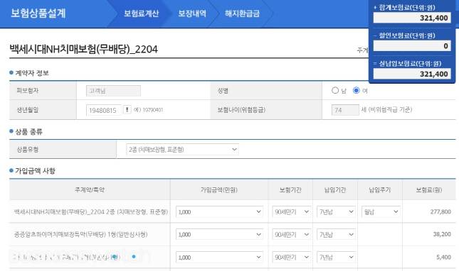 NH생명보험 치매보험 보험료 계산 화면/자료=홈페이지 캡처