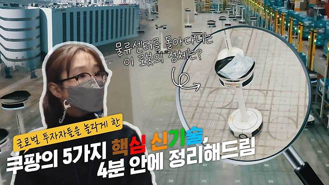 12일 쿠팡 뉴스룸을 통해 공개된 자사 물류센터 최신 기술 소개 영상.(쿠팡 제공)