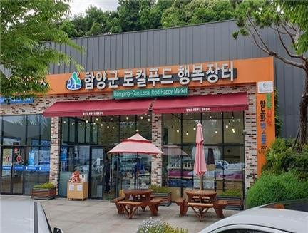 한국도로공사 지원으로 설치된 대전고속도로 함양 휴게소(통영방향)의 지역농산물 직거래 행복장터 한국도로공사 제공