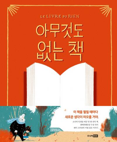 아무것도 없는 책 레미 쿠르종 지음 | 이성엽 옮김 | 주니어RHK | 2021년