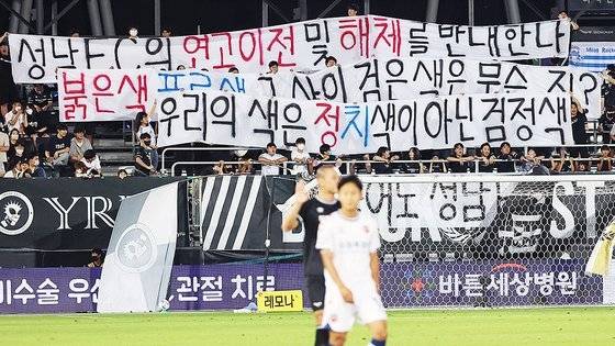 지난달 28일 성남 탄천종합운동장에서 열린 K리그 경기에서 팬들이 연고 이전 반대 플래카드를 내걸고 항의하고 있다./연합뉴스
