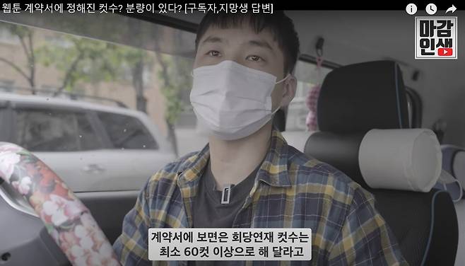 유튜버 '마감인생'이 계약할 때 요구받는 기본적 컷수에 대해 설명하고 있다. ⓒ 뉴스1