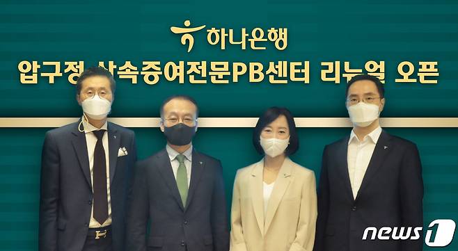 하나은행은 PB고객에게 특화된 프라이빗 뱅킹 서비스를 제공하기 위해 압구정PB센터를 '압구정 상속증여전문PB센터'로 새단장하고 기념식을 열었다. 행사 참석한 김기석 자산관리그룹 부행장(사진 왼쪽에서 두 번째), 이경구 압구정 상속증여전문PB센터 지점장(왼쪽 첫 번째), 박영란 압구정 상속증여전문PB센터 Gold PB부장(왼쪽에서 세 번째), 조윤식 WM본부 본부장(왼쪽에서 네 번째)이 기념촬영을 하고 있다.(하나은행 제공)