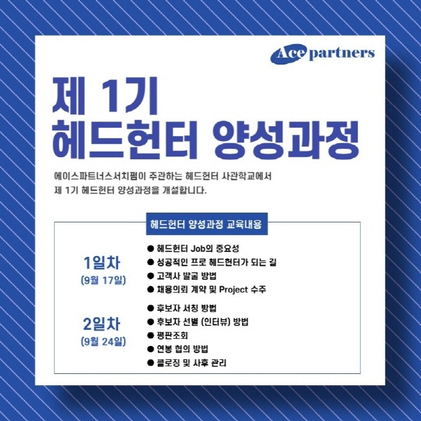 에이스파트너스서치펌 제공